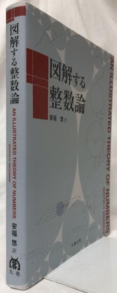 【裁断済み】図解する整数論 図解する整数論 | 安福悠 | 丸善出版 | ¥6,800 - 日本の古本屋 / 日本