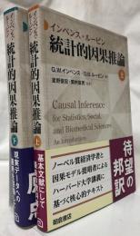 インベンス・ルービン　統計的因果推論　上・下