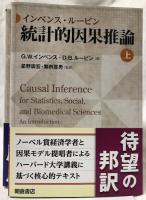 インベンス・ルービン　統計的因果推論　上・下