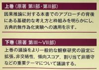 インベンス・ルービン　統計的因果推論　上・下