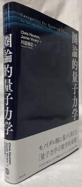 圏論的量子力学(Chris Heunen) / 古本、中古本、古書籍の通販は