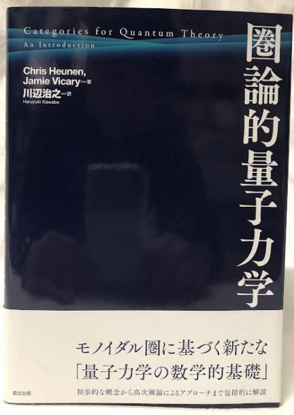 圏論的量子力学(Chris Heunen) / 古本、中古本、古書籍の通販は