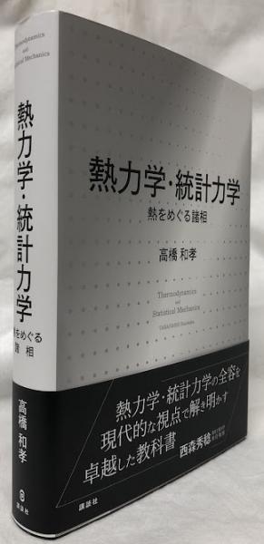 熱力学・統計力学 熱をめぐる諸相 (KS物理専門書) | 高橋 和孝