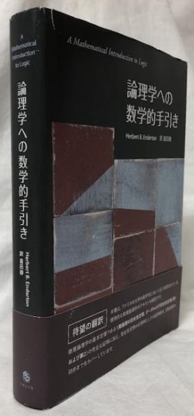 論理学への数学的手引き(Herbert B. Enderton) / 古本、中古本、古書籍