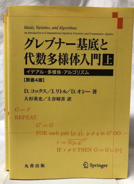 グレブナー基底と代数多様体入門 上下 原著第4版(D. コックス他
