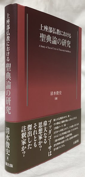 上座部仏教における聖典論の研究 | 清水俊史 |本 | 通販 | Amazon