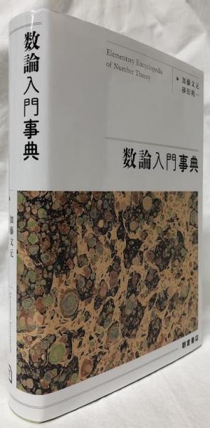 数論入門事典(加藤文元他編) / 古本、中古本、古書籍の通販は「日本の 