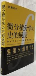 微分積分学の史的展開