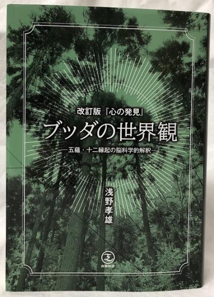 ブッダの世界観(浅野孝雄) / 古本、中古本、古書籍の通販は「日本の
