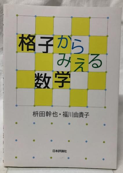 格子からみえる数学 | 枡田幹也, 福川由貴子 |本 | 通販 | Amazon