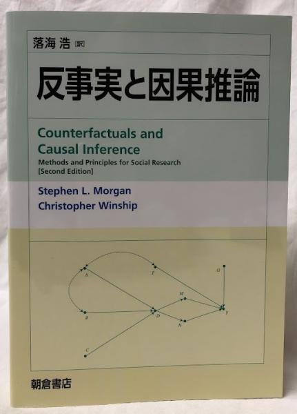 世界有名な 反事実と因果推論(Stephen L. 古本、中古本、古書籍 / Morgan他) コンピュータ・IT