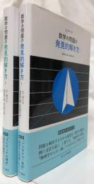 数学の問題の発見的解き方　1・2　新装版