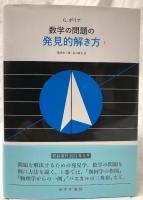 数学の問題の発見的解き方　1・2　新装版