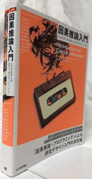 因果推論入門(Scott Cunningham) / 古本、中古本、古書籍の通販は