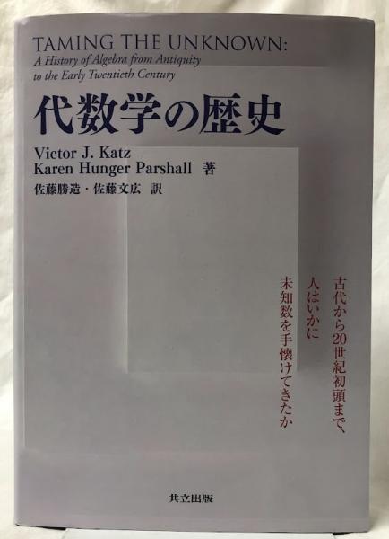 代数学の歴史 | Victor J. Katz 他 | 共立出版 | ¥7,000 - 日本の