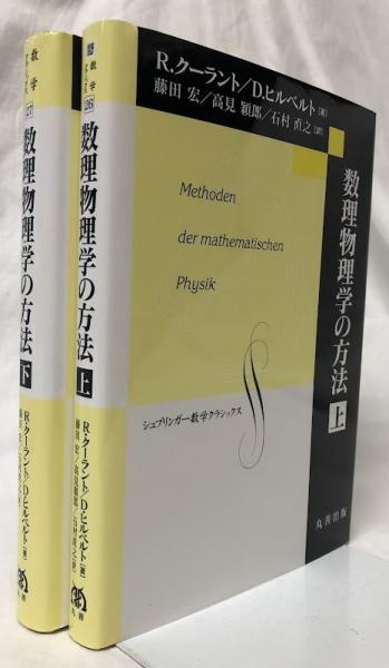 数理物理学の方法 上下 | R.クーラント他 | 丸善出版 | ¥6,200 - 日本