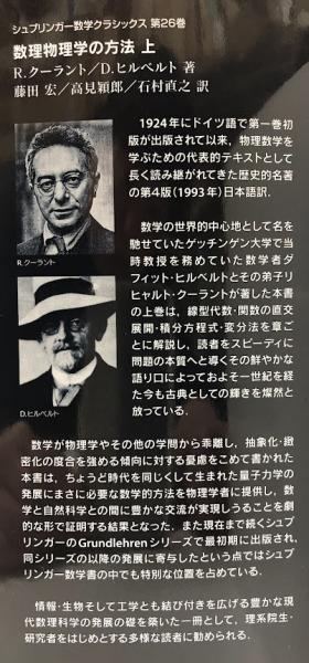 数理物理学の方法 上下 | R.クーラント他 | 丸善出版 | ¥6,200 - 日本
