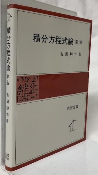 積分方程式論/ 吉田 耕作