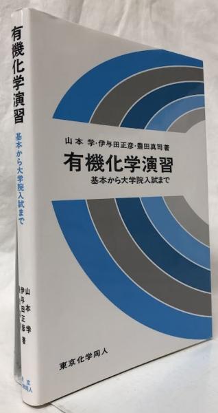最新 有機化学演習(山本学他) / 古本、中古本、古書籍の通販は「日本 科学・サイエンス