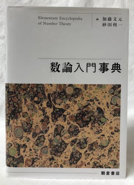 数論入門事典(加藤文元他編) / 古本、中古本、古書籍の通販は