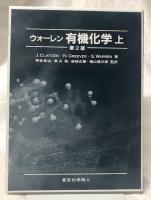 ウォーレン有機化学 上 第2版(S.Warren他) / 古本、中古本、古