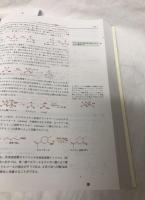 ウォ－レン有機化学 上下　第２版 ウォーレン有機化学 第2版(上) 中古本・書籍 | ブックオフ公式