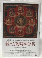 仏教精神分析　正・続