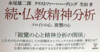 仏教精神分析　正・続
