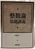 整数論基礎講義