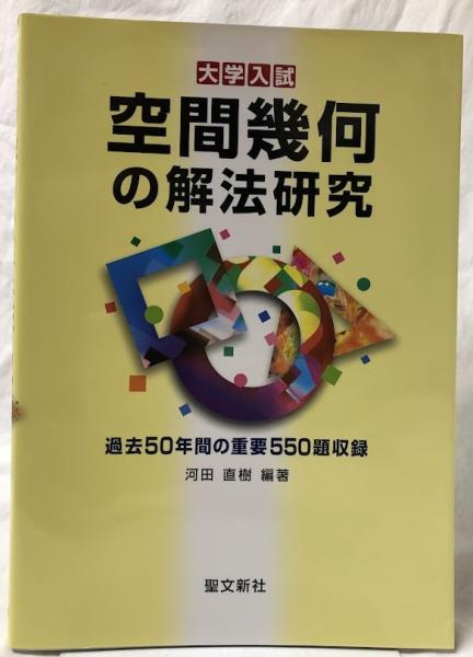 空間幾何の解法研究　聖文新社 空間幾何の解法研究(河田直樹編著) / 古本、中古本、古書籍の