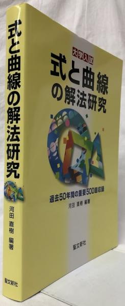 【式と曲線の解法研究】【整数問題の解法研究】2冊セット 整数問題の解法研究: 大学入試 式と曲線の解法研究 / 河田直樹：編著 /