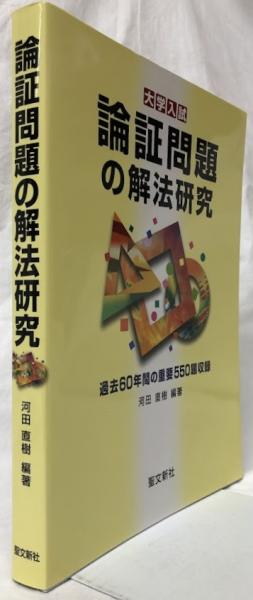 論証問題の解法研究(河田直樹編著) / 古本、中古本、古書籍の通販は