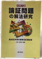 論証問題の解法研究(河田直樹編著) / 古本、中古本、古書籍の通販は