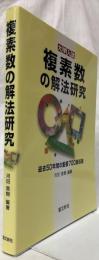 複素数の解法研究