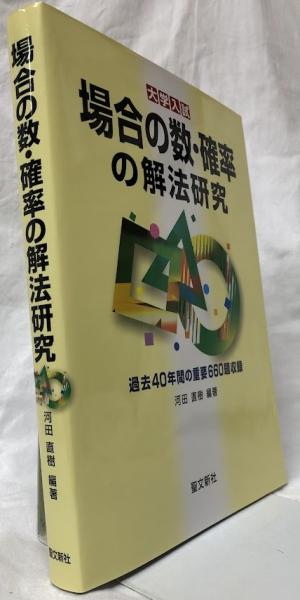 場合の数・確率の解法研究 大学入試 【公式通販】