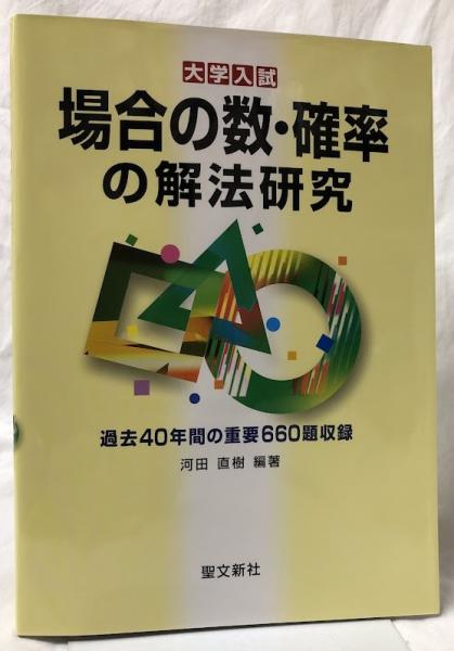 場合の数・確率の解法研究(河田直樹編著) / 古本、中古本、古