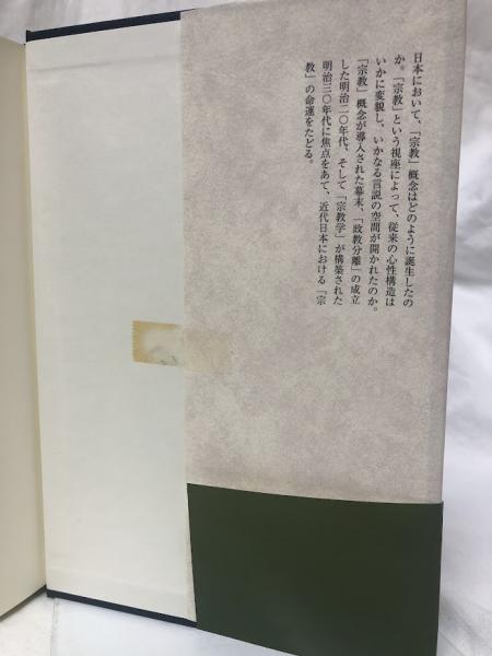 【中古】 近代日本の宗教言説とその系譜 近代日本の宗教言説とその系譜(磯前順一) / 古本、中古本、古書籍の