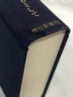 葦津珍彦選集　（第二巻）