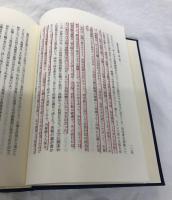 葦津珍彦選集　（第二巻）