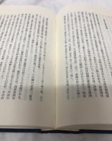 葦津珍彦選集　（第二巻）