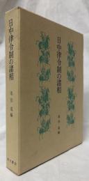 日中律令制の諸相