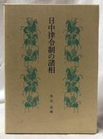 日中律令制の諸相