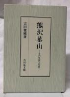 熊沢蕃山