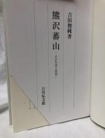 熊沢蕃山