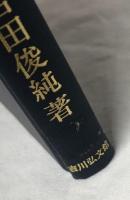 熊沢蕃山