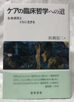 ケアの臨床哲学への道