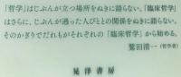 ケアの臨床哲学への道
