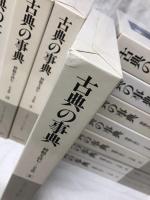 古典の事典