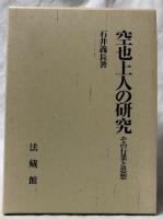 空也上人の研究