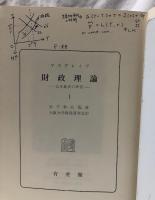 財政理論　I～III